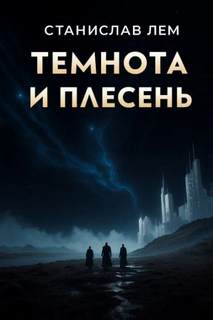 Лем Станислав - Темнота и плесень