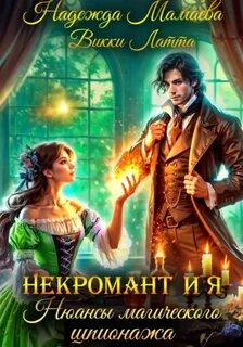 Латта Викки, Мамаева Надежда - Некромант и я 02. Нюансы магического шпионажа