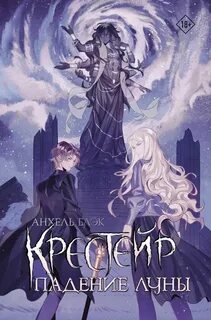 Блэк Анхель - Крестейр 03. Падение Луны