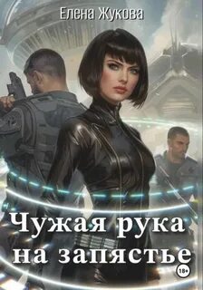Жукова Елена - Чужая рука на запястье