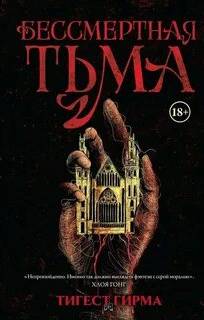 Гирма Тигест - Бессмертная тьма 01