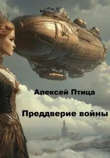Птица Алексей - Инженер эпохи пара и машин 03. Конструктор живых систем: Преддверие войны