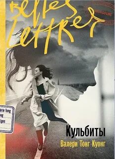 Тонг Куонг Валери - Кульбиты