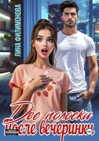 Филимонова Лина - Две полоски после вечеринки