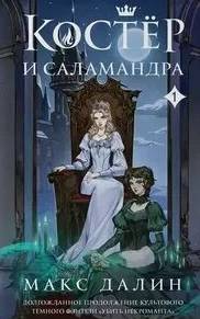 Далин Макс - Костер и Саламандра 01