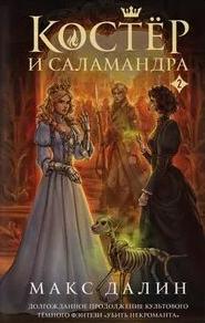 Далин Макс - Костер и Саламандра 02