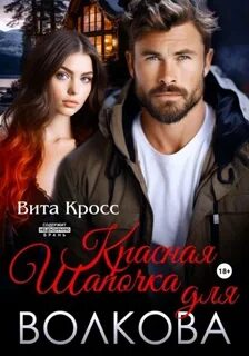 Кросс Вита - Красная Шапочка для Волкова
