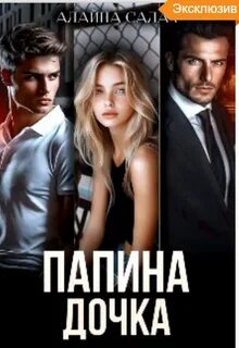 Салах Алайна - Демидовы 03. Папина дочка