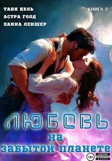 Кель Таня, Леншер Ханна, Голд Астра - Любовь на забытой планете 02