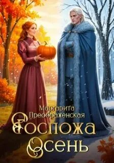 Преображенская Маргарита - Госпожа Осень