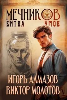 Молотов Виктор, Алмазов Игорь - Жизнь Лекаря с нуля 10. Битва умов