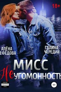 Чередий Галина, Нефёдова Алёна - Адские механики 02. Мисс Неугомонность