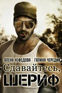 Чередий Галина, Нефёдова Алёна - Адские механики 04. Сдавайтесь, шериф!