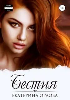 Орлова Екатерина - Безудержные 01. Бестия