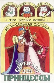 Серенада для принцессы