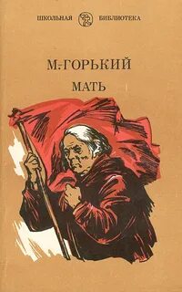 Горький Максим - Мать