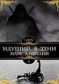 Амврелий Марк - Идущий в тени 02. Идущий в тени. Книга 2
