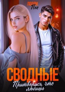 Поп Лолли - Сводные. Притворись, что любишь
