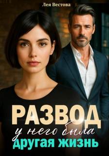 Вестова Лея - Развод. У него была другая жизнь