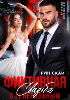 Скай Рин - Фиктивная свадьба с генеральным