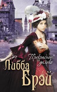 Брэй Либба - Джемма Дойл 03. Прекрасное далеко