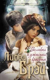 Брэй Либба - Джемма Дойл 01. Великая и ужасная красота