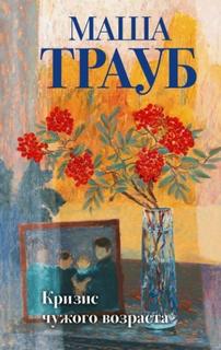 Трауб Маша - Кризис чужого возраста