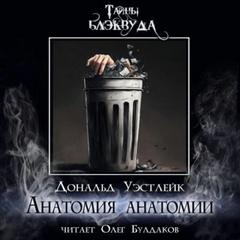 Уэстлейк Дональд - Анатомия анатомии