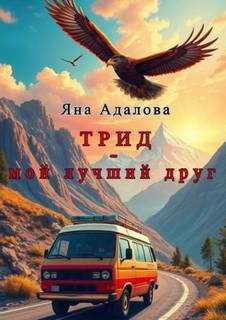 Адалова Яна - Подземное царство Тридов 02. Трид - мой лучший друг