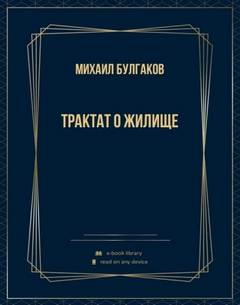Булгаков Михаил - Трактат о жилище