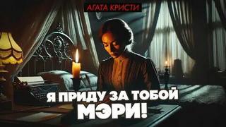 Кристи Агата - Я приду за тобой, Мэри
