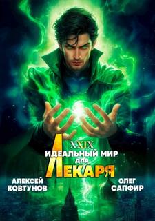 Сапфир Олег, Ковтунов Алексей - Лекарь 29. Идеальный мир для Лекаря 29