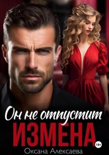 Алексаева Оксана - Измена. Он не отпустит