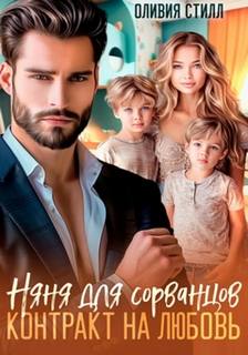 Стилл Оливия - Няня для сорванцов. Контракт на любовь