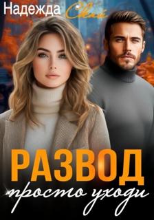 Скай Надежда - Развод. Просто уходи