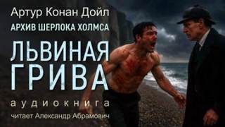 Дойл Артур Конан - Львиная грива