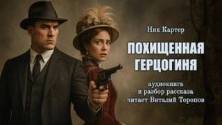 Картер Ник - Похищенная герцогиня