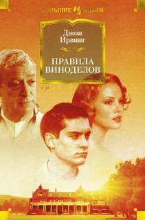 Ирвинг Джон - Правила виноделов