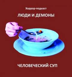 Глебов Дмитрий - Человеческий суп
