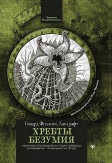 Лавкрафт Говард - Хребты безумия