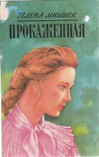 Мнишек Гелена - Прокаженная