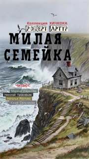 Артур Роберт - Милая семейка
