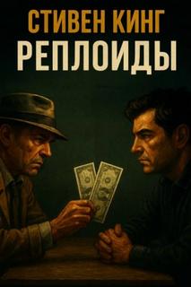 Кинг Стивен - Реплоиды