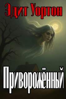 Уортон Эдит - Приворожённый
