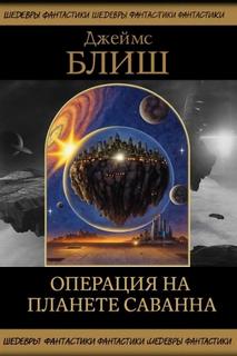 Блиш Джеймс - Операция на планете Саванна