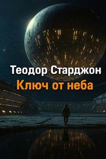 Старджон Теодор - Ключ от неба