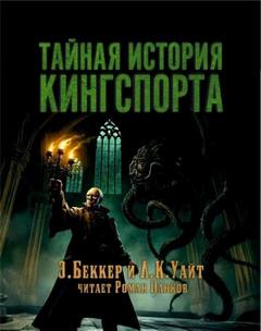 Беккер Элайджа, Уайт Линдси - Тайная история Кингспорта