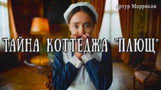 Моррисон Артур - Тайна коттеджа «Плющ»