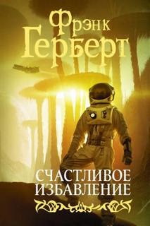 Герберт Фрэнк - Счастливое избавление