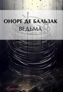 Бальзак Оноре - Ведьма